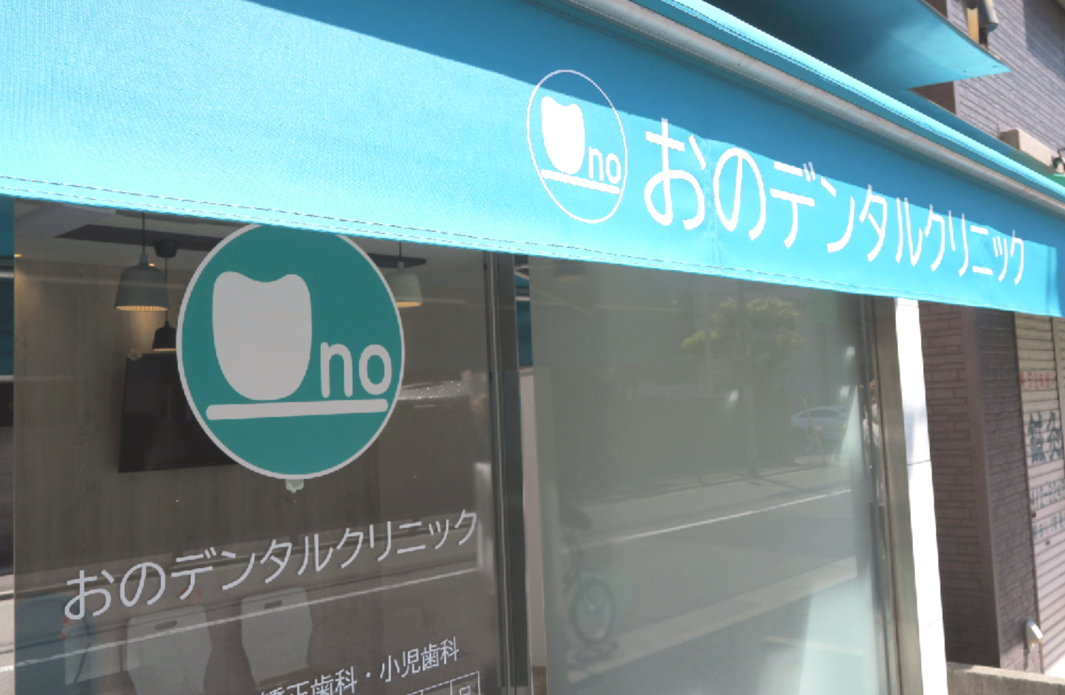 東灘区おのデンタルクリニック