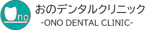 東灘区おのデンタルクリニック