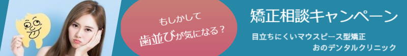 おのデンタルクリニック　インビザライン